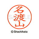 【シャチハタ】ネーム9 既製 名渡山 名前 ネーム印 印鑑 はんこ スタンプ しゃちはた XL-9 2264 ナトヤマ シャチハタ 名前 ネーム印 印鑑 はんこ...