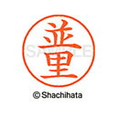 【シャチハタ】ネーム9 既製 並里 名前 ネーム印 印鑑 はんこ スタンプ しゃちはた XL-9 2291 ナミサト シャチハタ 名前 ネーム印 印鑑 はんこ ...