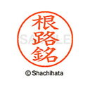 【シャチハタ】ネーム9 既製 根路銘 名前 ネーム印 印鑑 はんこ スタンプ しゃちはた XL-9 2297 ネロメ シャチハタ 名前 ネーム印 印鑑 はんこ ...