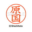 【シャチハタ】ネーム9 既製 原国 名前 ネーム印 印鑑 はんこ スタンプ しゃちはた XL-9 2305 ハラクニ シャチハタ 名前 ネーム印 印鑑 はんこ ...
