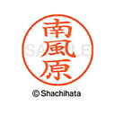 【シャチハタ】ネーム9 既製 南風原 名前 ネーム印 印鑑 はんこ スタンプ しゃちはた XL-9 2306 ハエバル シャチハタ 名前 ネーム印 印鑑 はんこ...