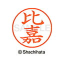 【シャチハタ】ネーム9 既製 比嘉 名前 ネーム印 印鑑 はんこ スタンプ しゃちはた XL-9 2308 ヒカ シャチハタ 名前 ネーム印 印鑑 はんこ スタ...