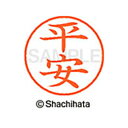 【シャチハタ】ネーム9 既製 平安 名前 ネーム印 印鑑 はんこ スタンプ しゃちはた XL-9 2310 ヒラヤス シャチハタ 名前 ネーム印 印鑑 はんこ ...