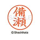 【シャチハタ】ネーム9 既製 備瀬 名前 ネーム印 印鑑 はんこ スタンプ しゃちはた XL-9 2311 ビセ シャチハタ 名前 ネーム印 印鑑 はんこ スタ...