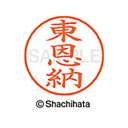 【シャチハタ】ネーム9 既製 東恩納 名前 ネーム印 印鑑 はんこ スタンプ しゃちはた XL-9 2312 ヒガオンナ シャチハタ 名前 ネーム印 印鑑 はん...