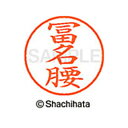 【シャチハタ】ネーム9 既製 冨名腰 名前 ネーム印 印鑑 はんこ スタンプ しゃちはた XL-9 2316 フナコシ シャチハタ 名前 ネーム印 印鑑 はんこ...