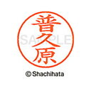 【シャチハタ】ネーム9 既製 普久原 名前 ネーム印 印鑑 はんこ スタンプ しゃちはた XL-9 2317 フクハラ シャチハタ 名前 ネーム印 印鑑 はんこ...