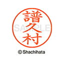 【シャチハタ】ネーム9 既製 譜久村 名前 ネーム印 印鑑 はんこ スタンプ しゃちはた XL-9 2319 フクムラ シャチハタ 名前 ネーム印 印鑑 はんこ...