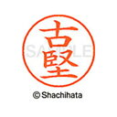 【シャチハタ】ネーム9 既製 古堅 名前 ネーム印 印鑑 はんこ スタンプ しゃちはた XL-9 2321 フルカタ シャチハタ 名前 ネーム印 印鑑 はんこ ...