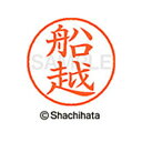 【シャチハタ】ネーム9 既製 船越 名前 ネーム印 印鑑 はんこ スタンプ しゃちはた XL-9 2322 フナコシ シャチハタ 名前 ネーム印 印鑑 はんこ ...