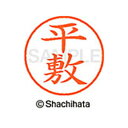【シャチハタ】ネーム9 既製 平敷 名前 ネーム印 印鑑 はんこ スタンプ しゃちはた XL-9 2323 ヒラシキ シャチハタ 名前 ネーム印 印鑑 はんこ ...