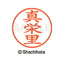 【シャチハタ】ネーム9 既製 真栄里 名前 ネーム印 印鑑 はんこ スタンプ しゃちはた XL-9 2327 マエサト シャチハタ 名前 ネーム印 印鑑 はんこ...