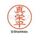 【シャチハタ】ネーム9 既製 真栄平 名前 ネーム印 印鑑 はんこ スタンプ しゃちはた XL-9 2330 マエヒラ シャチハタ 名前 ネーム印 印鑑 はんこ...