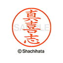 【シャチハタ】ネーム9 既製 真喜志 名前 ネーム印 印鑑 はんこ スタンプ しゃちはた XL-9 2331 マキシ シャチハタ 名前 ネーム印 印鑑 はんこ ...