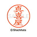 【シャチハタ】ネーム9 既製 真喜屋 名前 ネーム印 印鑑 はんこ スタンプ しゃちはた XL-9 2332 マキヤ シャチハタ 名前 ネーム印 印鑑 はんこ ...