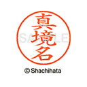 【シャチハタ】ネーム9 既製 真境名 名前 ネーム印 印鑑 はんこ スタンプ しゃちはた XL-9 2333 マジキナ シャチハタ 名前 ネーム印 印鑑 はんこ...