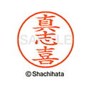 【シャチハタ】ネーム9 既製 真志喜 名前 ネーム印 印鑑 はんこ スタンプ しゃちはた XL-9 2334 マシキ シャチハタ 名前 ネーム印 印鑑 はんこ ...