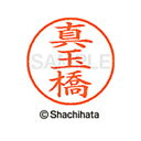 【シャチハタ】ネーム9 既製 真玉橋 名前 ネーム印 印鑑 はんこ スタンプ しゃちはた XL-9 2335 マダンバシ シャチハタ 名前 ネーム印 印鑑 はん...