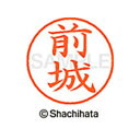 【シャチハタ】ネーム9 既製 前城 名前 ネーム印 印鑑 はんこ スタンプ しゃちはた XL-9 2337 マエシロ シャチハタ 名前 ネーム印 印鑑 はんこ ...
