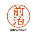 【シャチハタ】ネーム9 既製 前泊 名前 ネーム印 印鑑 はんこ スタンプ しゃちはた XL-9 2338 マエドマリ シャチハタ 名前 ネーム印 印鑑 はんこ...
