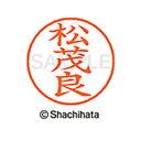 【シャチハタ】ネーム9 既製 松茂良 名前 ネーム印 印鑑 はんこ スタンプ しゃちはた XL-9 2340 マツモラ シャチハタ 名前 ネーム印 印鑑 はんこ...