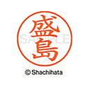 日本中で愛用されているベーシックタイプ。用途の広い、ポピュラーサイズのネーム印。 文字は美しい楷書体。バッグやデスクの中に常備する1本としてもオススメです。インキは交換が簡単なカートリッジ式です。製品サイズ：18.8×18.8×68.3mm製品重量：15g備考※メーカー取り寄せ商品となりますので、ご注文後の注文キャンセルはお承りできません。※メーカー取り寄せ商品となりますので、返品交換は一切お受けいたしかねます。ただし初期不良の場合でメーカーに在庫が確認できる場合は交換にて対応致します。※商品開梱後は組み立てやご使用の前に、コンディ ション・付属品類が揃っていることをご確認ください。 お客様の都合による返品・交換はお受けできませんので、ご注意くだ さい。※メーカー取り寄せ商品となりますので、メーカー欠品の場合はご注文をキャンセルさせていただきます。あらかじめご了承ください。