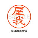 【シャチハタ】ネーム9 既製 屋我 名前 ネーム印 印鑑 はんこ スタンプ しゃちはた XL-9 2358 ヤガ シャチハタ 名前 ネーム印 印鑑 はんこ スタ...