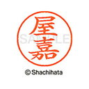 【シャチハタ】ネーム9 既製 屋嘉 名前 ネーム印 印鑑 はんこ スタンプ しゃちはた XL-9 2359 ヤカ シャチハタ 名前 ネーム印 印鑑 はんこ スタ...