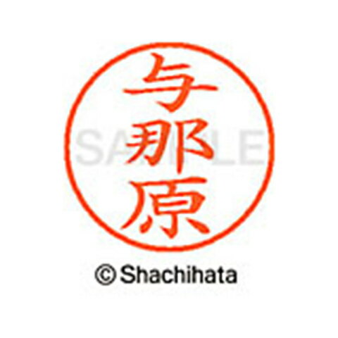 日本中で愛用されているベーシックタイプ。用途の広い、ポピュラーサイズのネーム印。 文字は美しい楷書体。バッグやデスクの中に常備する1本としてもオススメです。インキは交換が簡単なカートリッジ式です。製品サイズ：18.8×18.8×68.3mm製品重量：15g備考※メーカー取り寄せ商品となりますので、ご注文後の注文キャンセルはお承りできません。※メーカー取り寄せ商品となりますので、返品交換は一切お受けいたしかねます。ただし初期不良の場合でメーカーに在庫が確認できる場合は交換にて対応致します。※商品開梱後は組み立てやご使用の前に、コンディ ション・付属品類が揃っていることをご確認ください。 お客様の都合による返品・交換はお受けできませんので、ご注意くだ さい。※メーカー取り寄せ商品となりますので、メーカー欠品の場合はご注文をキャンセルさせていただきます。あらかじめご了承ください。