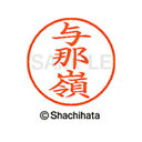 【シャチハタ】ネーム9 既製 与那嶺 名前 ネーム印 印鑑 はんこ スタンプ しゃちはた XL-9 2379 ヨナミネ シャチハタ 名前 ネーム印 印鑑 はんこ...