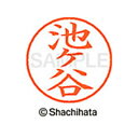 【シャチハタ】ネーム9 既製 池ヶ谷 名前 ネーム印 印鑑 はんこ スタンプ しゃちはた XL-9 2386 イケガヤ シャチハタ 名前 ネーム印 印鑑 はんこ...