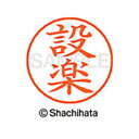 【シャチハタ】ネーム9 既製 設楽 名前 ネーム印 印鑑 はんこ スタンプ しゃちはた XL-9 2397 シタラ シャチハタ 名前 ネーム印 印鑑 はんこ ス...