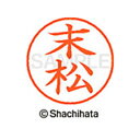 【シャチハタ】ネーム9 既製 末松 名前 ネーム印 印鑑 はんこ スタンプ しゃちはた XL-9 2410 スエマツ シャチハタ 名前 ネーム印 印鑑 はんこ ...