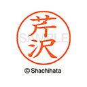 【シャチハタ】ネーム9 既製 芹沢 名前 ネーム印 印鑑 はんこ スタンプ しゃちはた XL-9 2415 セリザワ シャチハタ 名前 ネーム印 印鑑 はんこ ...