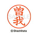 【シャチハタ】ネーム9 既製 曽我 名前 ネーム印 印鑑 はんこ スタンプ しゃちはた XL-9 2416 ソガ シャチハタ 名前 ネーム印 印鑑 はんこ スタ...