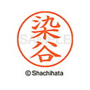 日本中で愛用されているベーシックタイプ。用途の広い、ポピュラーサイズのネーム印。 文字は美しい楷書体。バッグやデスクの中に常備する1本としてもオススメです。インキは交換が簡単なカートリッジ式です。製品サイズ：18.8×18.8×68.3mm製品重量：15g備考※メーカー取り寄せ商品となりますので、ご注文後の注文キャンセルはお承りできません。※メーカー取り寄せ商品となりますので、返品交換は一切お受けいたしかねます。ただし初期不良の場合でメーカーに在庫が確認できる場合は交換にて対応致します。※商品開梱後は組み立てやご使用の前に、コンディ ション・付属品類が揃っていることをご確認ください。 お客様の都合による返品・交換はお受けできませんので、ご注意くだ さい。※メーカー取り寄せ商品となりますので、メーカー欠品の場合はご注文をキャンセルさせていただきます。あらかじめご了承ください。