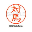 【シャチハタ】ネーム9 既製 対馬 名前 ネーム印 印鑑 はんこ スタンプ しゃちはた XL-9 2429 ツシマ シャチハタ 名前 ネーム印 印鑑 はんこ ス...