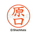 【シャチハタ】ネーム9 既製 原口 名前 ネーム印 印鑑 はんこ スタンプ しゃちはた XL-9 2444 ハラグチ シャチハタ 名前 ネーム印 印鑑 はんこ ...