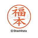 【シャチハタ】ネーム9 既製 福本 名前 ネーム印 印鑑 はんこ スタンプ しゃちはた XL-9 2449 フクモト シャチハタ 名前 ネーム印 印鑑 はんこ ...