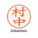 【シャチハタ】ネーム9 既製 村中 名前 ネーム印 印鑑 はんこ スタンプ しゃちはた XL-9 2465 ムラナカ シャチハタ 名前 ネーム印 印鑑 はんこ ...