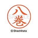 【シャチハタ】ネーム9 既製 八巻 名前 ネーム印 印鑑 はんこ スタンプ しゃちはた XL-9 2468 ヤマキ シャチハタ 名前 ネーム印 印鑑 はんこ ス...