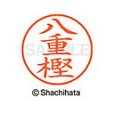 【シャチハタ】ネーム9 既製 八重樫 名前 ネーム印 印鑑 はんこ スタンプ しゃちはた XL-9 2469 ヤエガシ シャチハタ 名前 ネーム印 印鑑 はんこ...