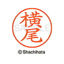 日本中で愛用されているベーシックタイプ。用途の広い、ポピュラーサイズのネーム印。 文字は美しい楷書体。バッグやデスクの中に常備する1本としてもオススメです。インキは交換が簡単なカートリッジ式です。製品サイズ：18.8×18.8×68.3mm製品重量：15g備考※メーカー取り寄せ商品となりますので、ご注文後の注文キャンセルはお承りできません。※メーカー取り寄せ商品となりますので、返品交換は一切お受けいたしかねます。ただし初期不良の場合でメーカーに在庫が確認できる場合は交換にて対応致します。※商品開梱後は組み立てやご使用の前に、コンディ ション・付属品類が揃っていることをご確認ください。 お客様の都合による返品・交換はお受けできませんので、ご注意くだ さい。※メーカー取り寄せ商品となりますので、メーカー欠品の場合はご注文をキャンセルさせていただきます。あらかじめご了承ください。