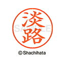 【シャチハタ】ネーム9 既製 淡路 名前 ネーム印 印鑑 はんこ スタンプ しゃちはた XL-9 2498 アワジ シャチハタ 名前 ネーム印 印鑑 はんこ ス...