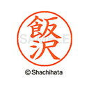 【シャチハタ】ネーム9 既製 飯沢 名前 ネーム印 印鑑 はんこ スタンプ しゃちはた XL-9 2499 イイザワ シャチハタ 名前 ネーム印 印鑑 はんこ ...