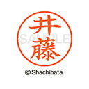 【シャチハタ】ネーム9 既製 井藤 名前 ネーム印 印鑑 はんこ スタンプ しゃちはた XL-9 2502 イトウ シャチハタ 名前 ネーム印 印鑑 はんこ ス...