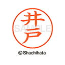 【シャチハタ】ネーム9 既製 井戸 名前 ネーム印 印鑑 はんこ スタンプ しゃちはた XL-9 2503 イド シャチハタ 名前 ネーム印 印鑑 はんこ スタ...