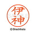 【シャチハタ】ネーム9 既製 伊神 名前 ネーム印 印鑑 はんこ スタンプ しゃちはた XL-9 2508 イガミ シャチハタ 名前 ネーム印 印鑑 はんこ ス...