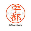 【シャチハタ】ネーム9 既製 宇都 名前 ネーム印 印鑑 はんこ スタンプ しゃちはた XL-9 2516 ウツ シャチハタ 名前 ネーム印 印鑑 はんこ スタ...