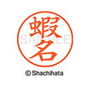 【シャチハタ】ネーム9 既製 蝦名 名前 ネーム印 印鑑 はんこ スタンプ しゃちはた XL-9 2525 エビナ シャチハタ 名前 ネーム印 印鑑 はんこ ス...